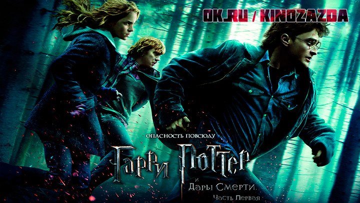 Гарри Поттер и Дары Смерти: Часть I HD (фэнтези, детектив, приключения, Семейный фильм) 2010