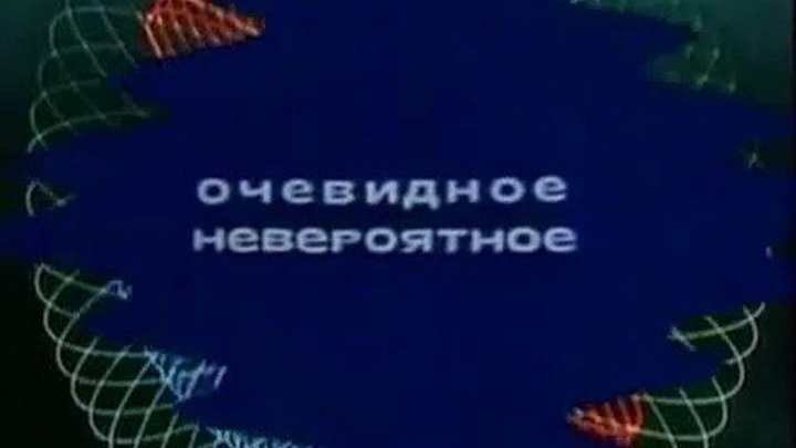 Телепередача Первой программы ЦТ СССР "Очевидное-Невероятное".1976 год. Ностальгическое путешествие в старые добрые времена.