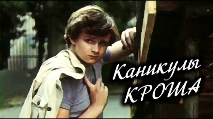 х/ф "Каникулы Кроша" (1980) Все серии