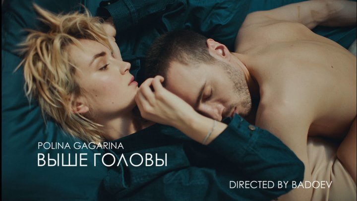 Полина Гагарина - Выше головы (премьера клипа)