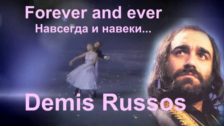 Демис Руссос Forever and ever (Навсегда и навеки...)