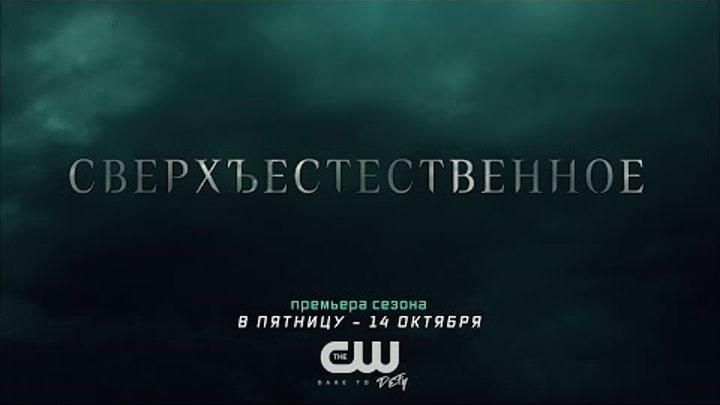 Сверхъестественное: расширенное промо 12 сезона (русская озвучка)