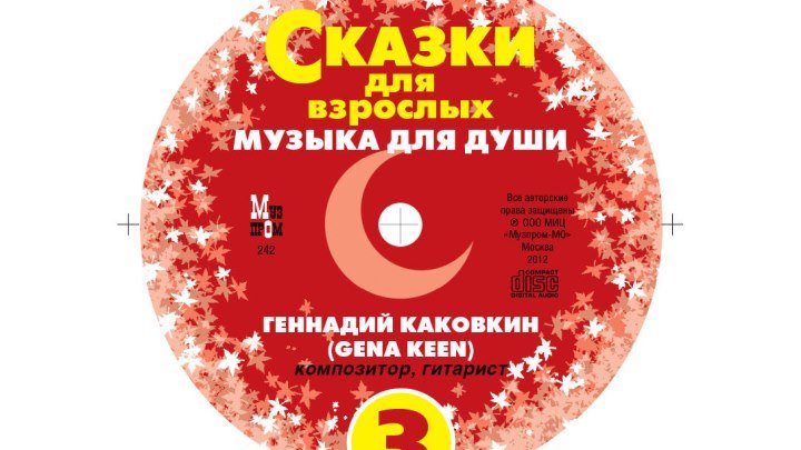 Романс. Gena Keen. Сказки для взрослых - CD-03