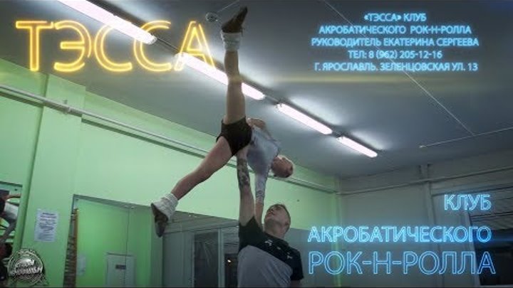 "ТЭССА" Клуб акробатического рок-н-ролла