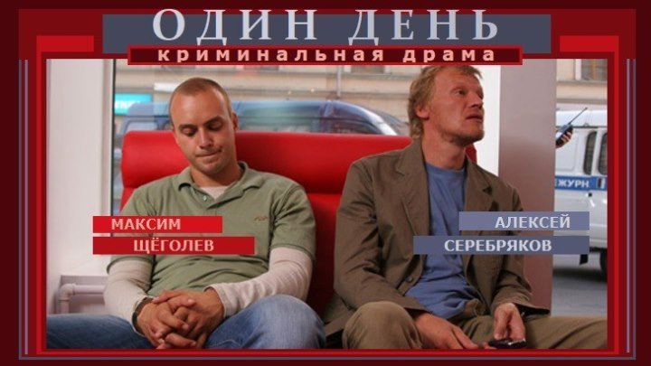 ОДИН ДЕНЬ (2007) боевик, драма (реж.Сергей Комаров)