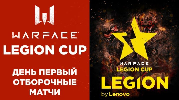 Legion Cup: День 1