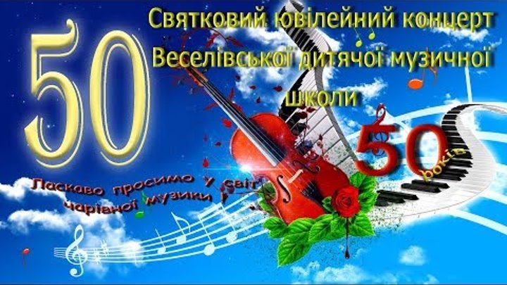 Веселівській ДМШ 50 років