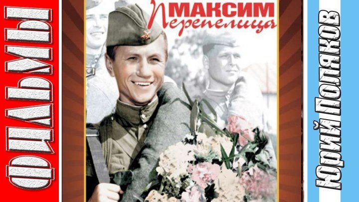 Максим Перепелица (1955) Комедия, Советский фильм