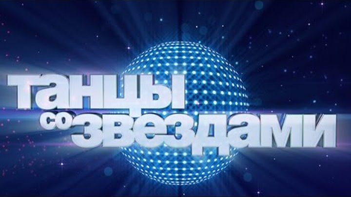 Танцы со звездами. 9 сезон. 3 выпуск (28.02.2015)