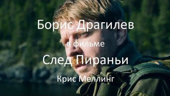 #сыграл Борис Драгилев в фильме След Пираньи Крис Меллинг