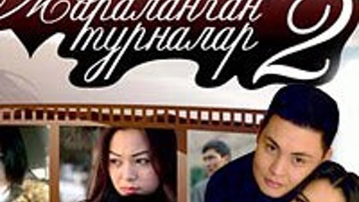 Жараланган турналар 2 | Кыргыз фильм