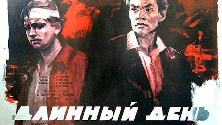 х/ф "Длинный день" (1961)