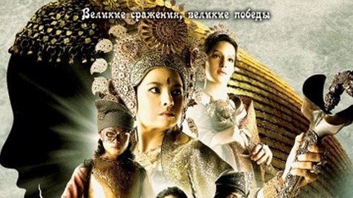 Три королевы Сиама (2008)