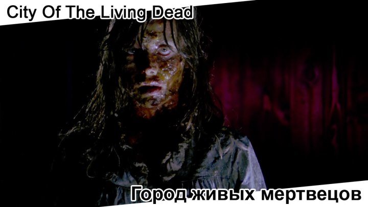 Город живых мертвецов | City Of The Living Dead, 1980