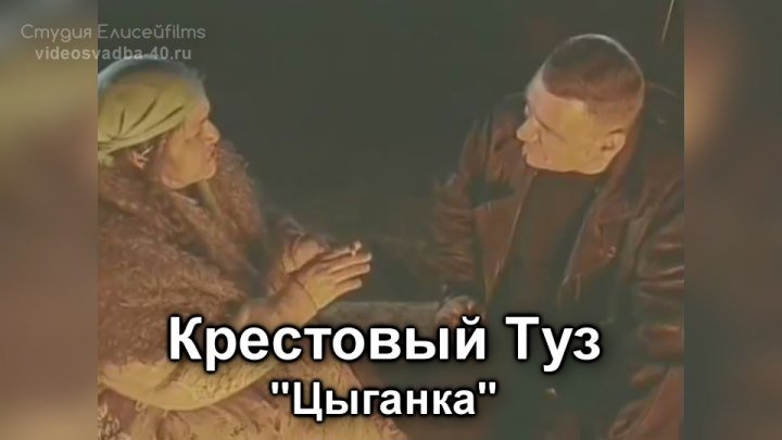 Крестовый Туз - Цыганка / клип