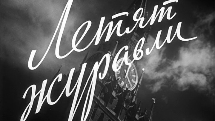 Летят журавли - (Драма,Мелодрама,Военный) 1957 г СССР