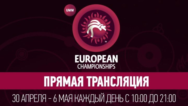 Чемпионат Европы по борьбе 2018 - День 7 - Ковер С