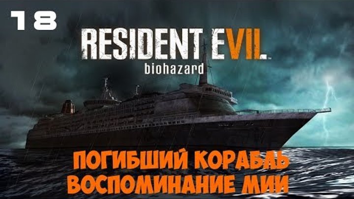 Resident Evil 7: Biohazard ● Lost ship ● Memories of Miya ● Погибший корабль ● Воспоминание Мии