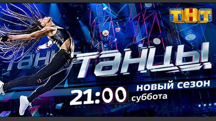 Танцы на ТНТ. 5 сезон. ФИНАЛ. (22.12.2018)