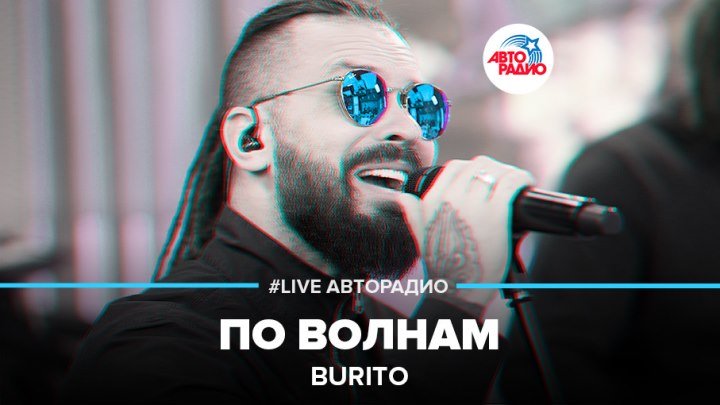 Burito – По волнам (#LIVE Авторадио)