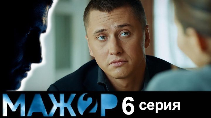 Мажор 2 - 6 серия - (2 сезон 6 серия) - русский детектив HD