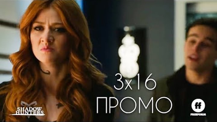 Сумеречные Охотники - 3 сезон 16 серия, промо русские субтитры