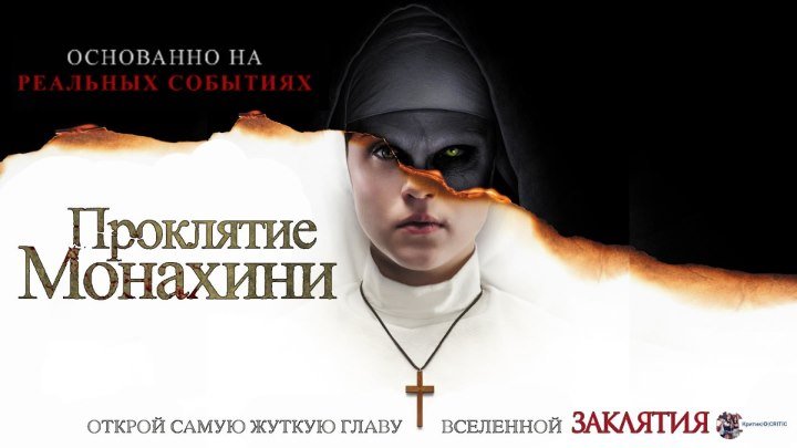 Проклятие монахини — Русское видео о фильме (2018)