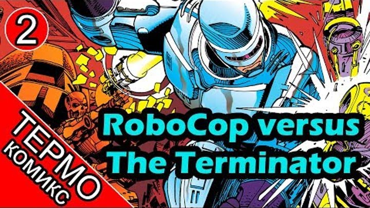 Термо Комикс - RoboCop versus The Terminator - 2 [ОБЪЕКТ и Батитус] робокоп против терминатора