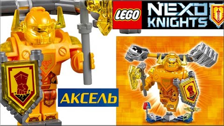 LEGO Nexo Knights 70336 Аксель Абсолютная сила Обзор. Новинки Лего Нексо Найтс. Нексо Рыцари и силы