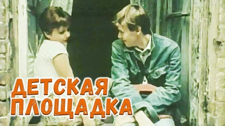 Фильм "Детская площадка"_1986 (социальная драма).