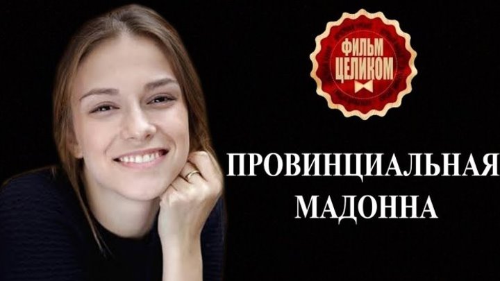 Провинциальная Мадонна 2017 Россия Сериал мелодрама