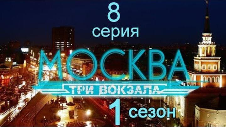 Москва Три вокзала 1 сезон 8 серия (Странник)