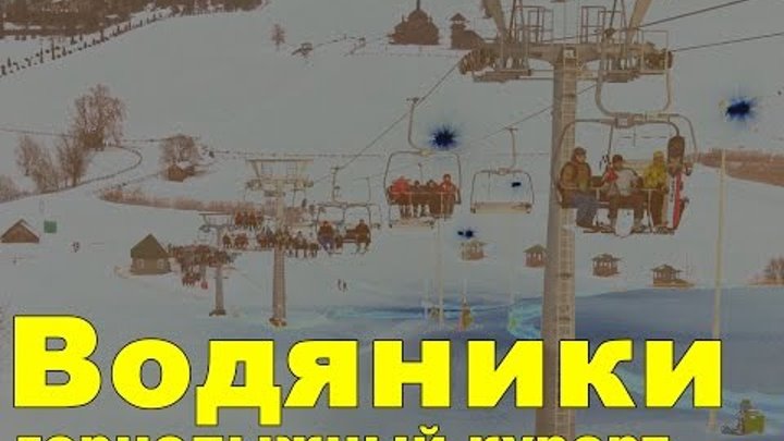 Водяники горнолыжный курорт 2016 | Ski Vodyanik