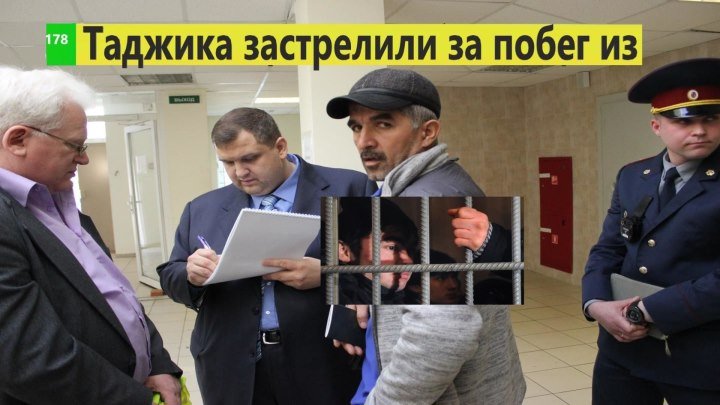Таджика застрелили за побег из Тюрьмы г.Санкт-Петербург