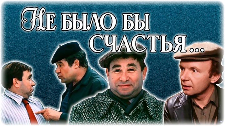 Не было бы счастья... (СССР 1983) 16+ Комедия