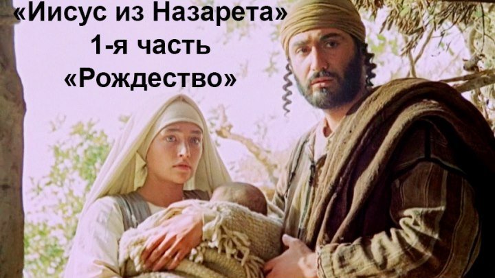 Фильм "Иисус из Назарета" 1-я часть "Рождество Христово".