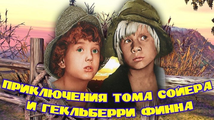 Приключения Тома Сойера и Гекльберри Финна. 1981. HD.