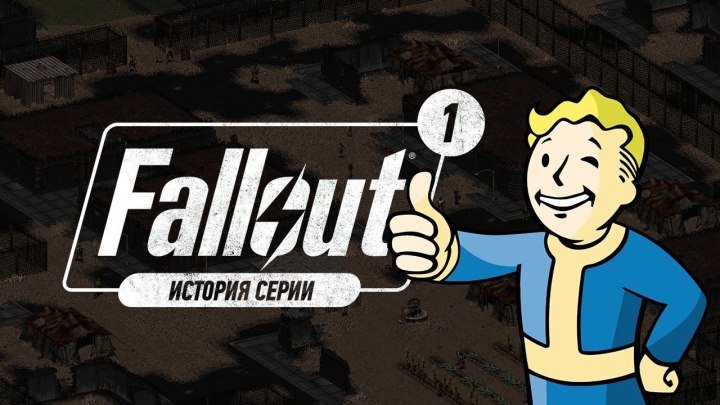 История серии. Fallout, часть 1