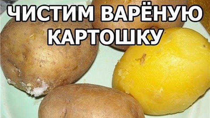 Как быстро чистить варёную картошку. Совет от Ивана!