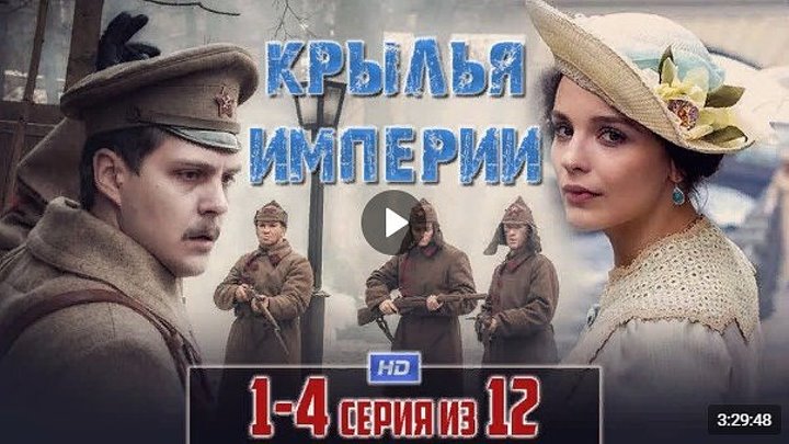 Kpылья uмпepuu 1-2-3-4 (2Ol9) Драма / История