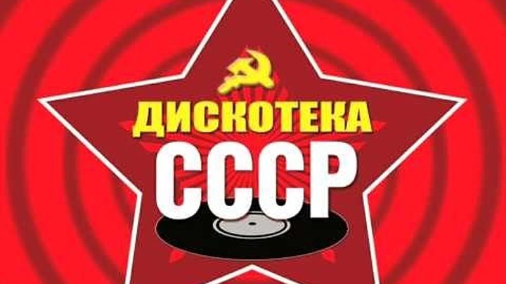 ДИСКОТЕКА СССР - ВИДЕОКЛИПЫ