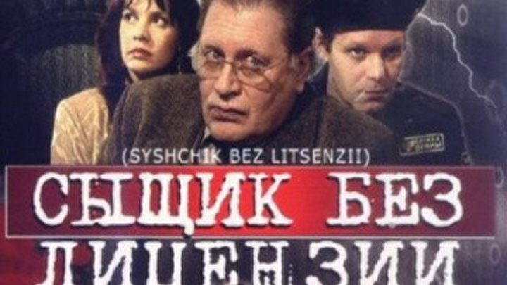 Сыщик без лицензии Боевики русские сериалы все серии детективы криминал