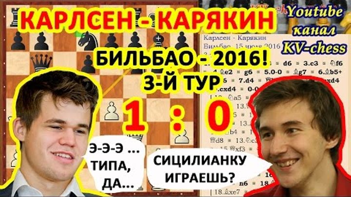 Обзор партии Карлсен - Карякин Бильбао 2016, 3 шахматный тур!