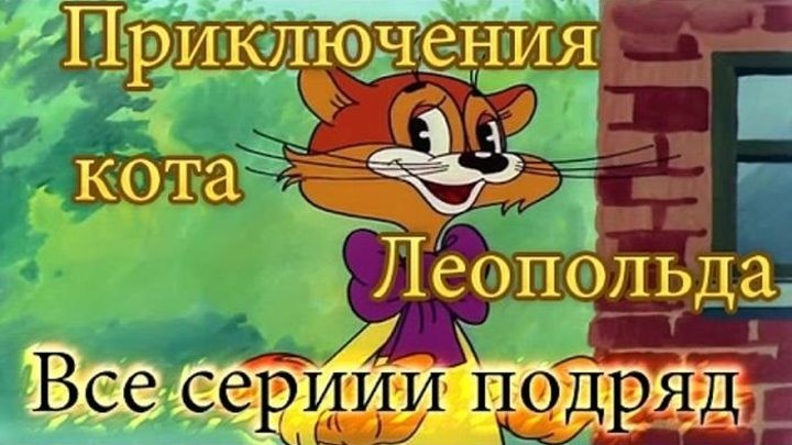 Приключения кота Леопольда - Все серии подряд