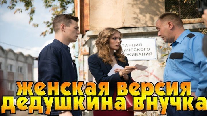 Русское кино: Женская версия. Дедушкина внучка.2 серия из 4. 2019.(мелодрам+детектив) +реклама:(