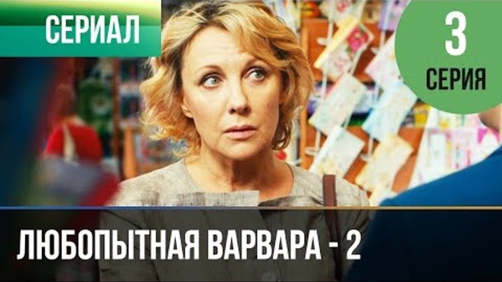 ▶️ Любопытная Варвара - 2 сезон 3 серия - Детектив | Фильмы и сериалы