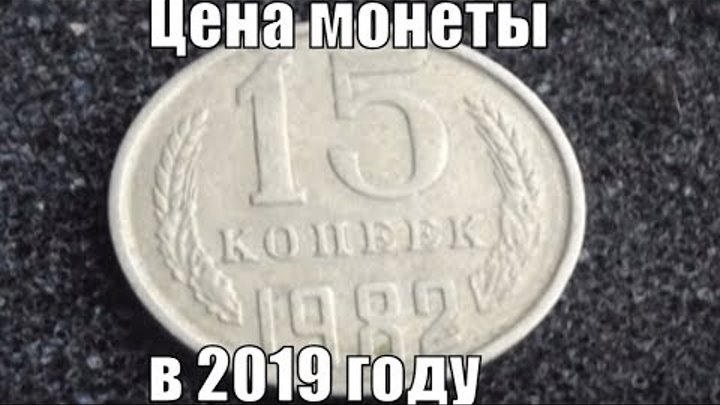 Цена монеты 15 копеек 1982 года