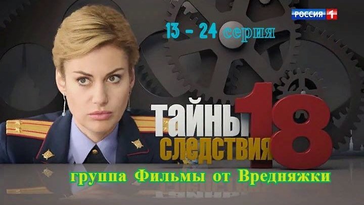 ТС - Тайны следствия-18 _ HD 1080p _ 2018 (детектив,криминал ). 13 - 24 серия из 24_ Смотреть онлайн Русские сериалы