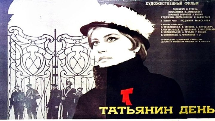 Татьянин день (1967) - драма, история