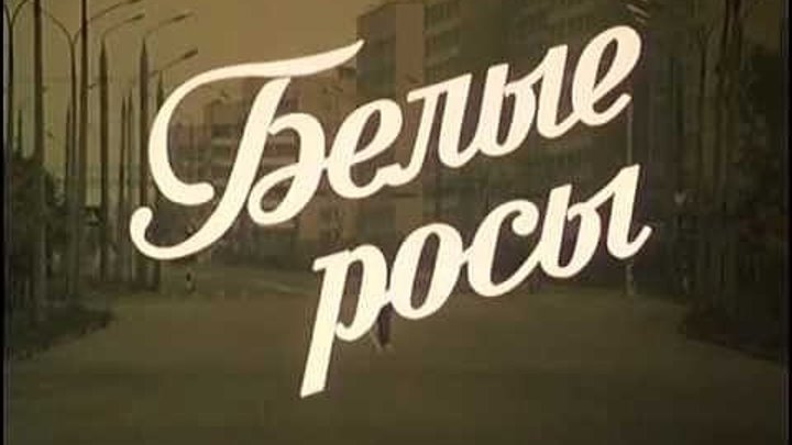 Белые росы - (Комедия) 1983 г СССР